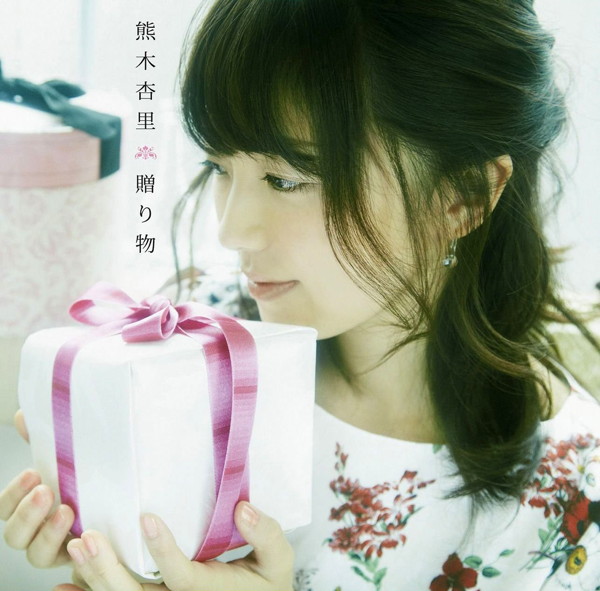 熊木杏里/贈り物（初回限定盤A）（DVD付）
