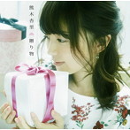 熊木杏里/贈り物（初回限定盤A）（DVD付）