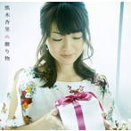 熊木杏里/贈り物