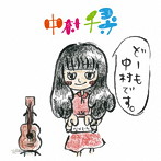 中村千尋/どーも 中村です