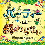 KingrassHoppers/パーティーは終わらない
