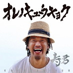 寿君/オレノキュウキョク