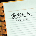 Your Friends/あなたへ