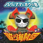 歌う海賊団/パパとママとボクの歌 VOL.1（DVD付）