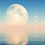 東郷晶子/月ノ銀貨