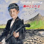 木島ユタカ/和のこころ2 〜ケルティック編〜