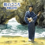 木島ユタカ/和のこころ（リマスター盤）
