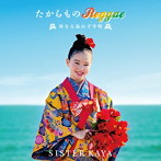 SISTER KAYA/たからもの Reggae〜母なる島の子守唄〜
