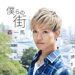 森一馬/僕らの街