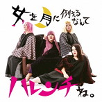 デラックス×デラックス/女を月に例えるなんてハレンチね。