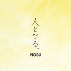NOBU/人となる。