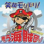 歌う海賊団ッ！/笑顔モリモリ〜発元気でニコニコ菌を拡散せよっ！〜