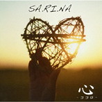 SA.RI.NA/心〜ココロ〜