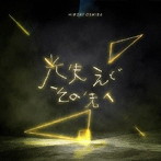 大柴広己/光失えどその先へ