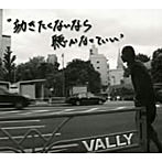 VALLY/効きたくないなら聴かなくていい