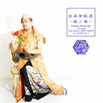 ずれやまズレ子/日本百歌選〜参ノ巻〜