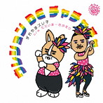 ずれやまズレ子/ウレション DE チャチャチャ