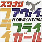 ズクナシ/FLY AWAY，FLY GIRL