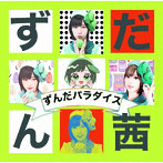 ずんだ茜/ずんだパラダイス