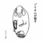 かろうじて人間/ゾウさんが殺す
