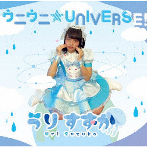 うりすずか/ウニウニ★UNIVERSE！