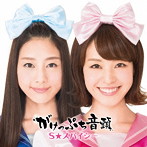 S★スパイシー/がけっぷち音頭 栗田盤