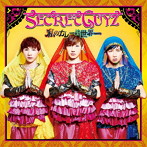 SECRET GUYZ/私のカレーは世界一（ゴア盤）