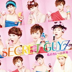 SECRET GUYZ/私のカレーは世界一（レインボー盤）
