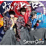 SECRET GUYZ/悩めるヒーロー（A盤）
