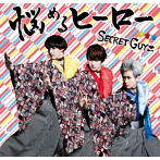 SECRET GUYZ/悩めるヒーロー（B盤）