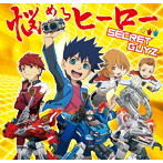 SECRET GUYZ/悩めるヒーロー（C盤）