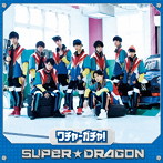 SUPER★DRAGON/ワチャ-ガチャ！（TYPE 01）