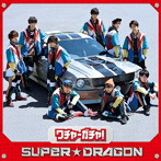 SUPER★DRAGON/ワチャ-ガチャ！（TYPE 02）