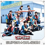 SUPER★DRAGON/ワチャ-ガチャ！（TYPE 03）