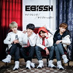 EBiSSH/マイ・フレンド/キミでいっぱい（A盤）