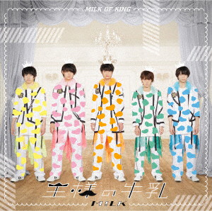 M！LK/王様の牛乳（スペシャル盤）（DVD付）