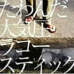 racoustik/たわんだ大気圧