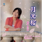 森田由美恵/月光桜