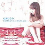 松浦ひろみ/ROMANTIC FANTAGIC