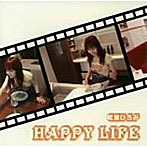 松浦ひろみ/HAPPY LIFE