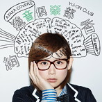 絢香/遊音倶楽部〜1st grade〜（DVD付）
