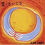 ぶんやともあき/笑っていこう