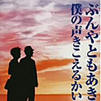 ぶんやともあき/僕の声きこえるかい