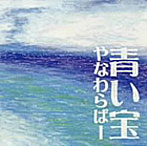 やなわらばー/青い宝