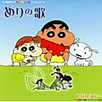 「クレヨンしんちゃん」エンディングテーマ やなわらばー/ありの歌