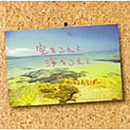 やなわらばー/空をこえて 海をこえて