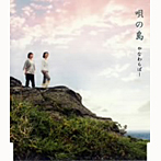 やなわらばー/唄の島