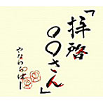 やなわらばー/拝啓○○さん