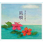 やなわらばー/凪唄