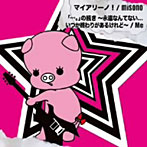 misono/Me/幸せの子豚 マイアリーノ（DVD付）